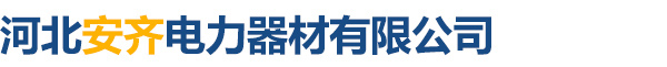河北安齊電力器材有限公司